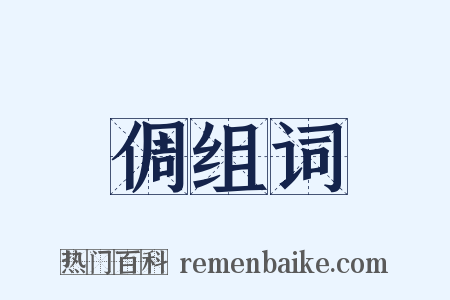 倜组词是什么意思的图片
